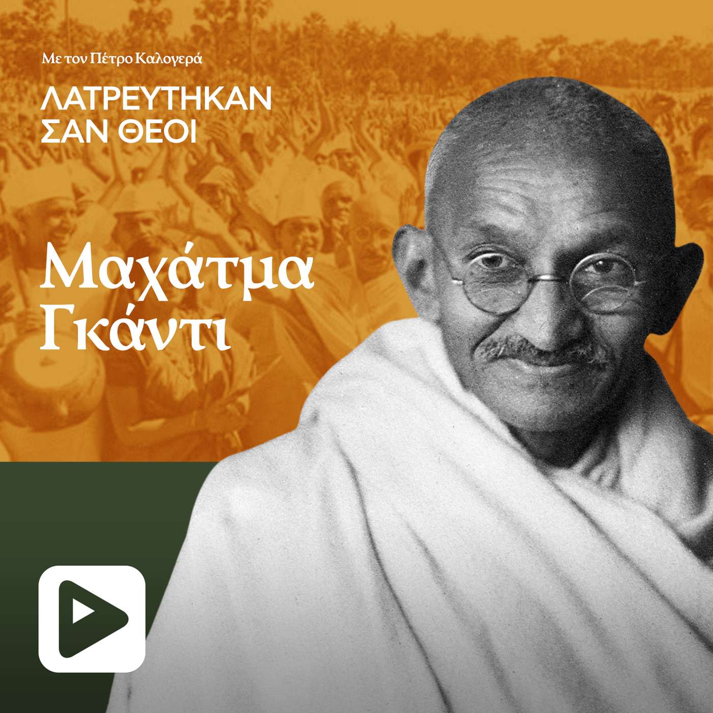 Μαχάτμα Γκάντι: Η στάση ζωής του, προκάλεσε ακόμα και τον θαυμασμό των εχθρών του