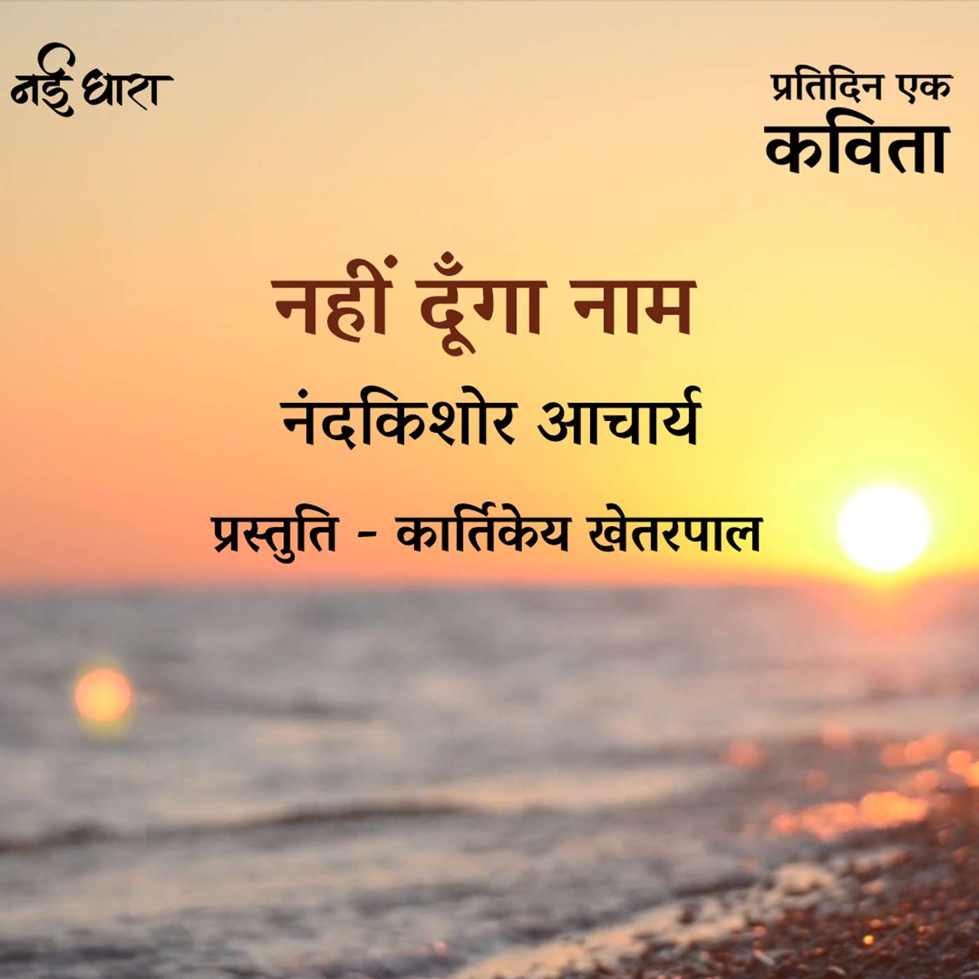 Pratidin Ek Kavita