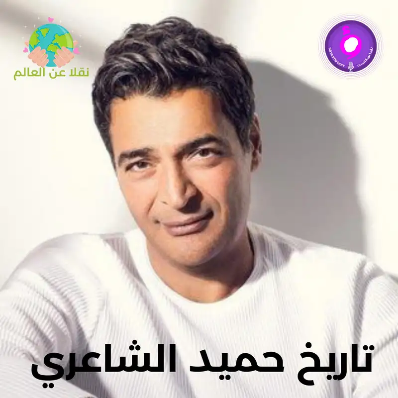 تاريخ حميد الشاعري 