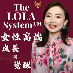 The Lola System™｜女性高端成長與覺醒 