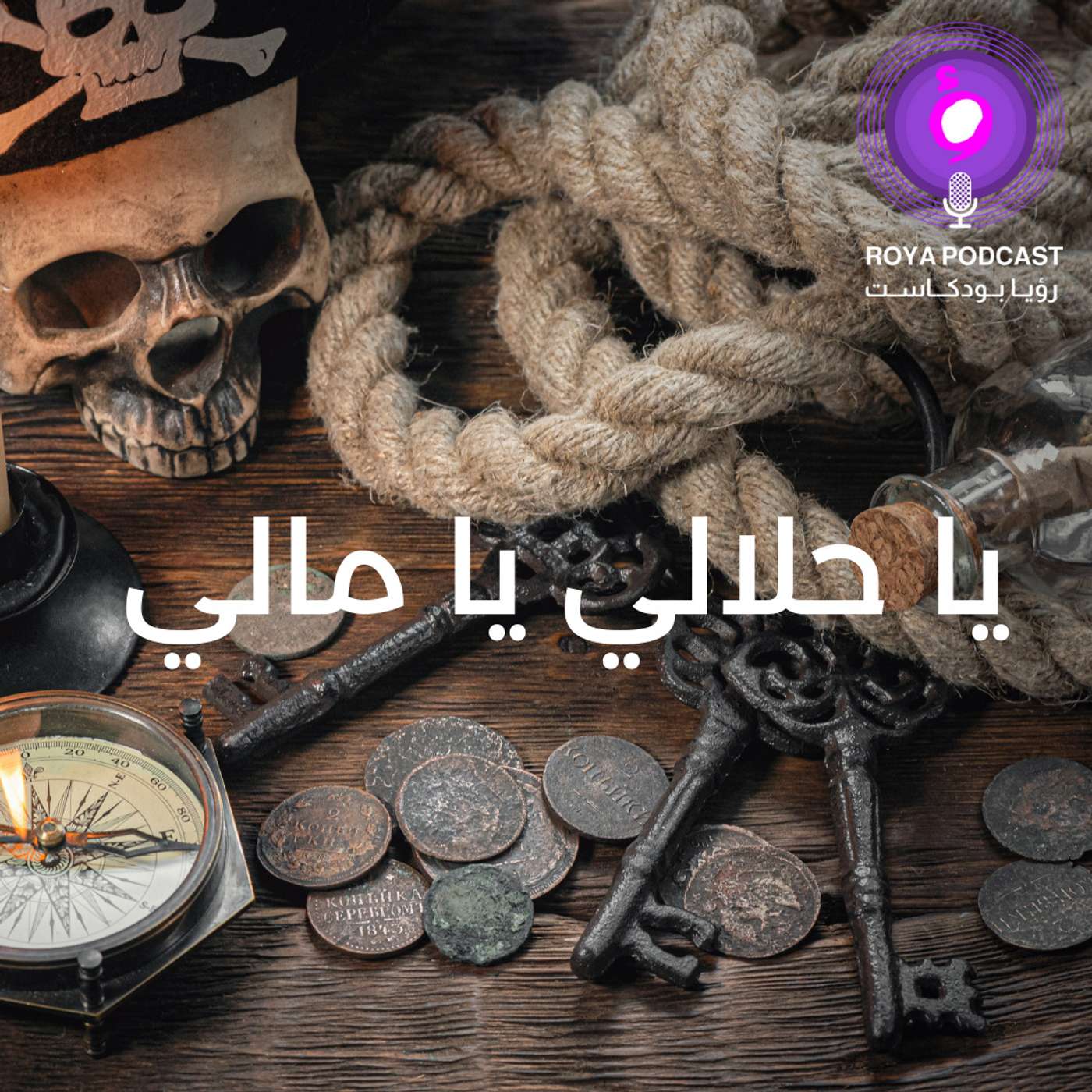 يا حلالي يا مالي