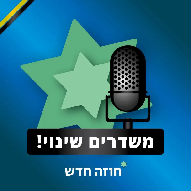 משדרים שינוי | חוזה חדש