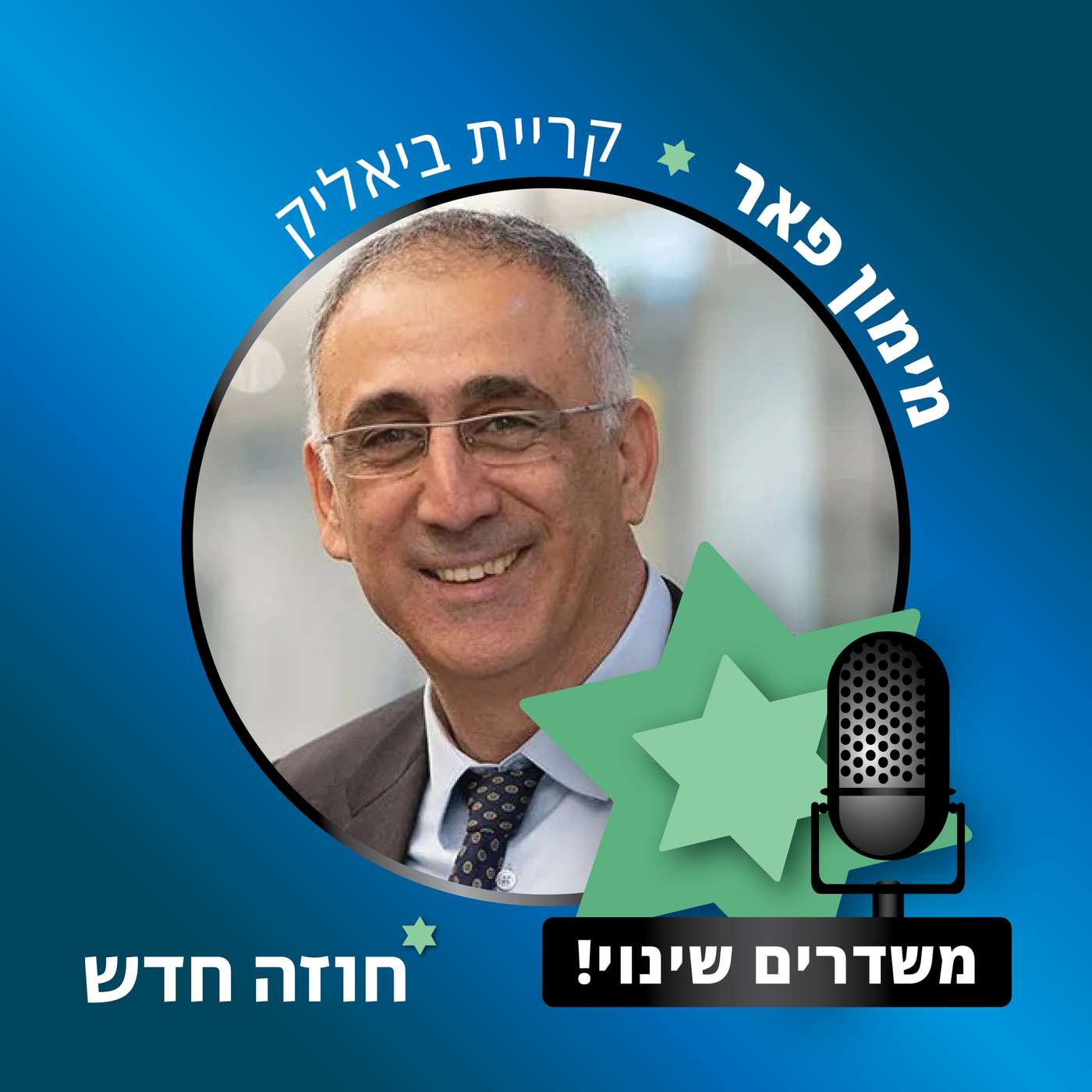 קרית ביאליק | מימון פאר