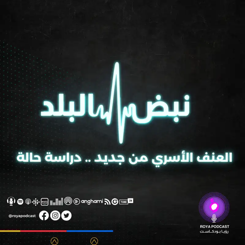 العنف الأسري من جديد .. دراسة حالة