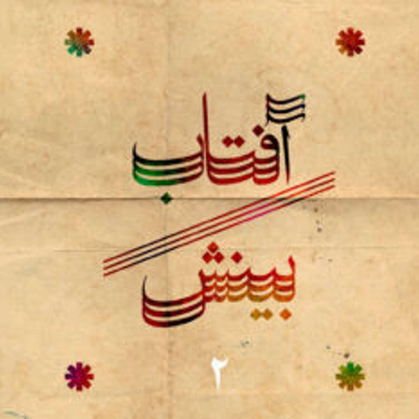 فصل ۲ - قسمت ۴ - لوح دکتر فورل