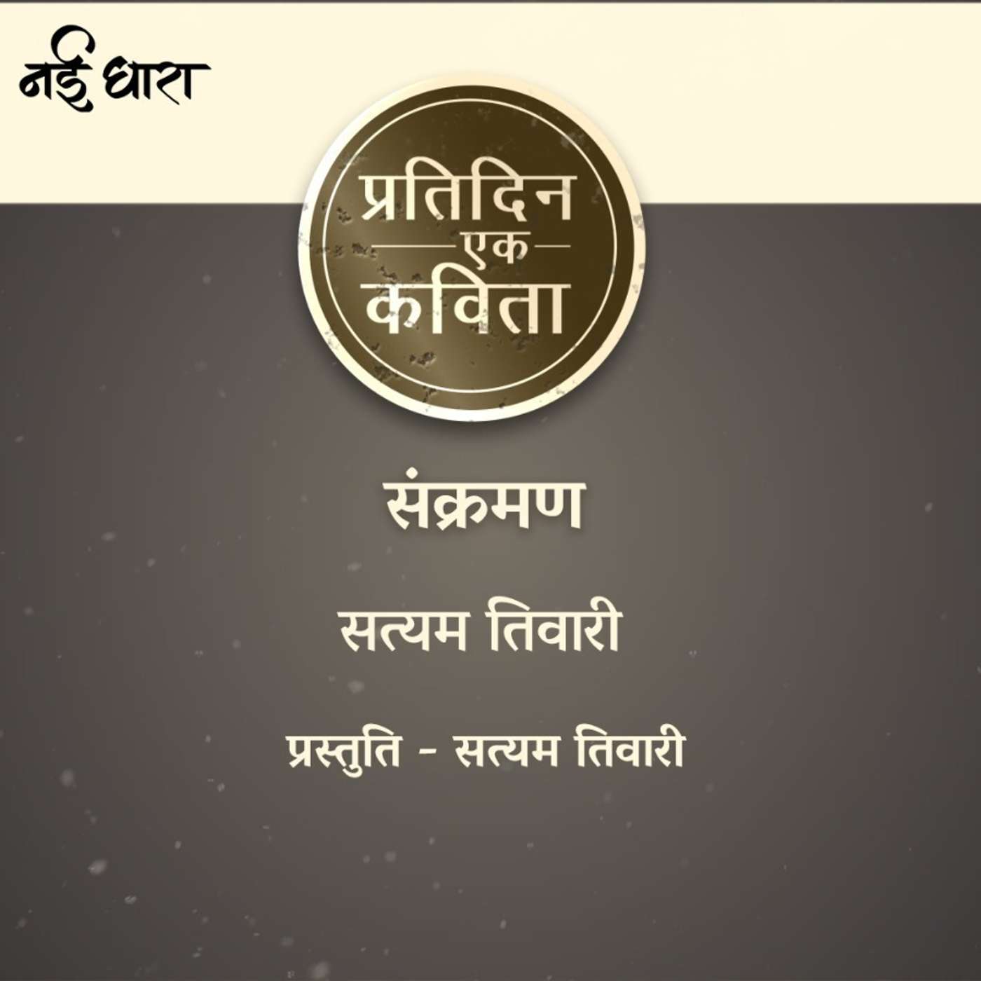 Pratidin Ek Kavita