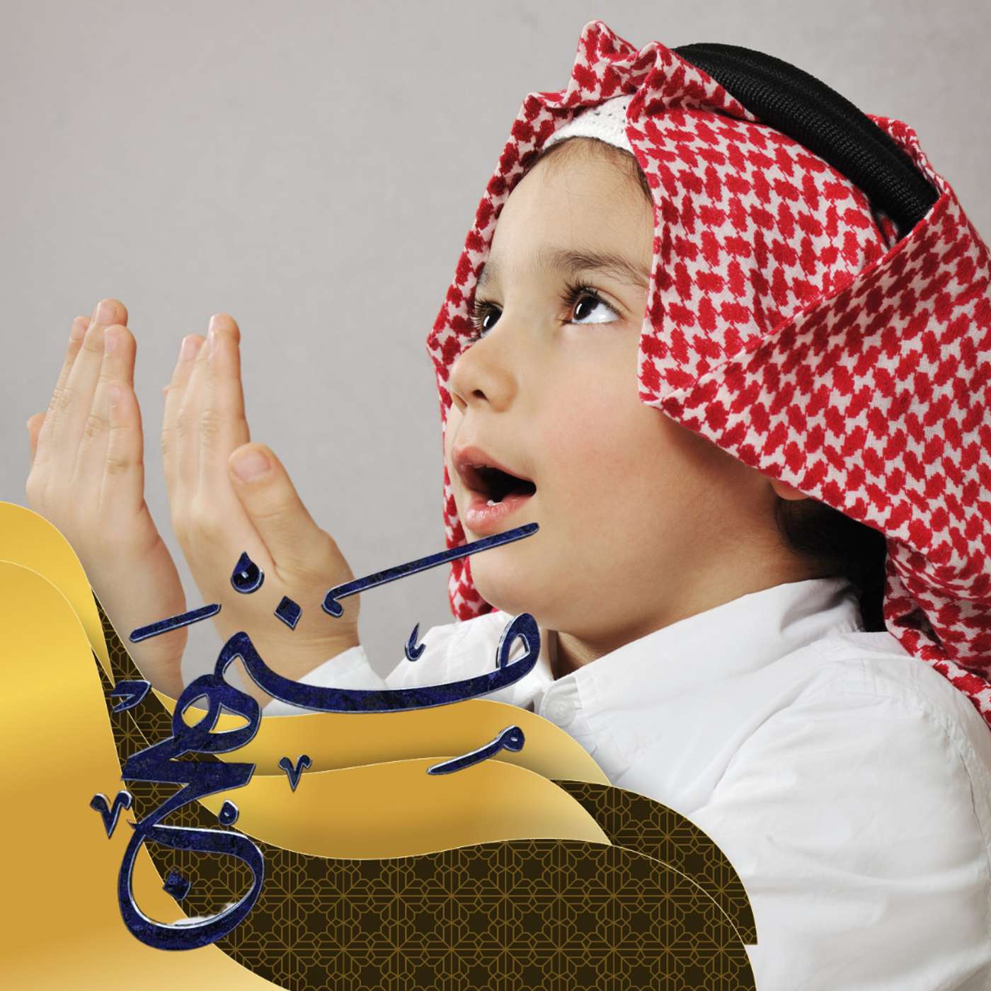 أبناؤنا والصلاة