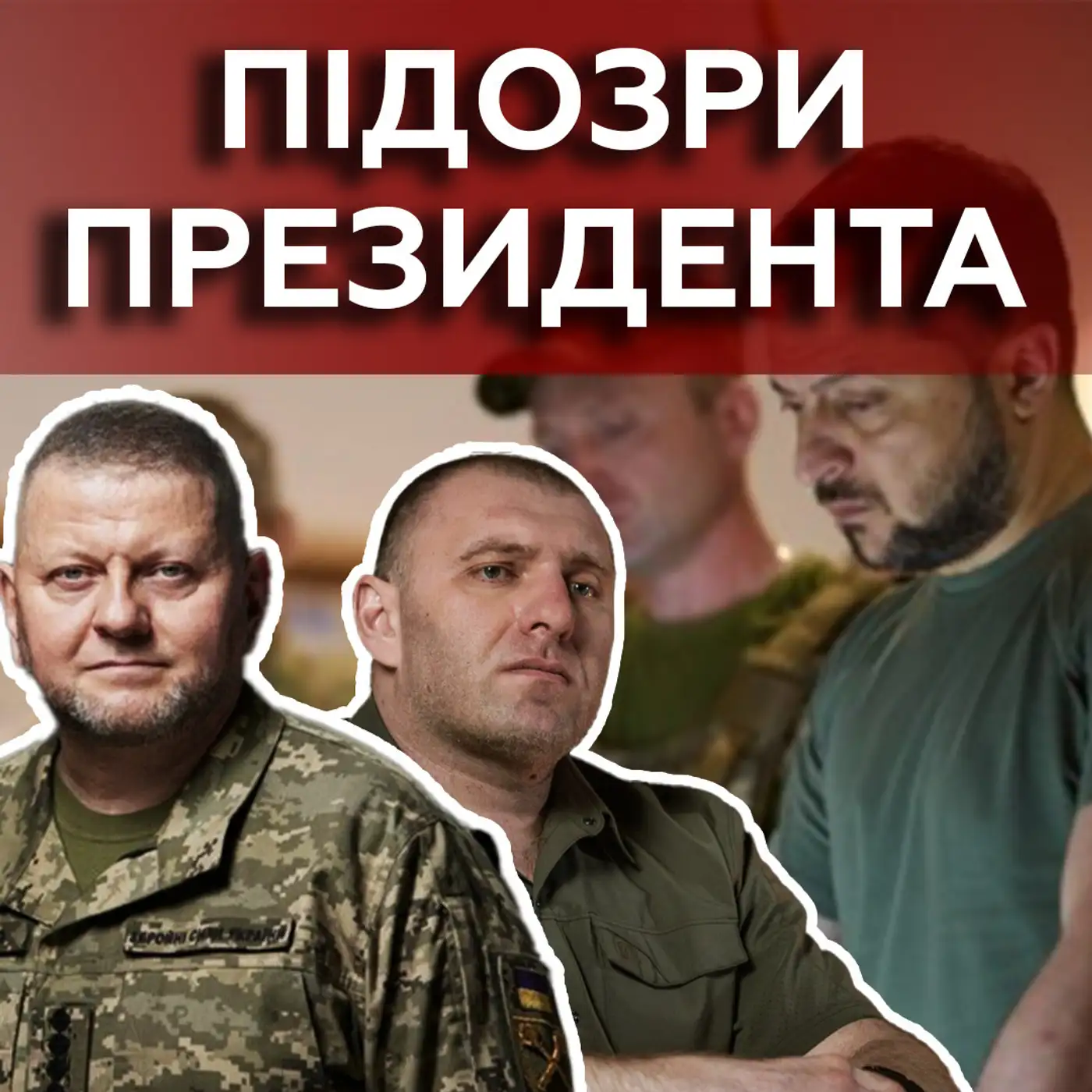 Бігус ВИКРИВ НЕ ВСІХ❓❗ Зеленський йде НА РИЗИК: що буде зі "звільненнями"? 