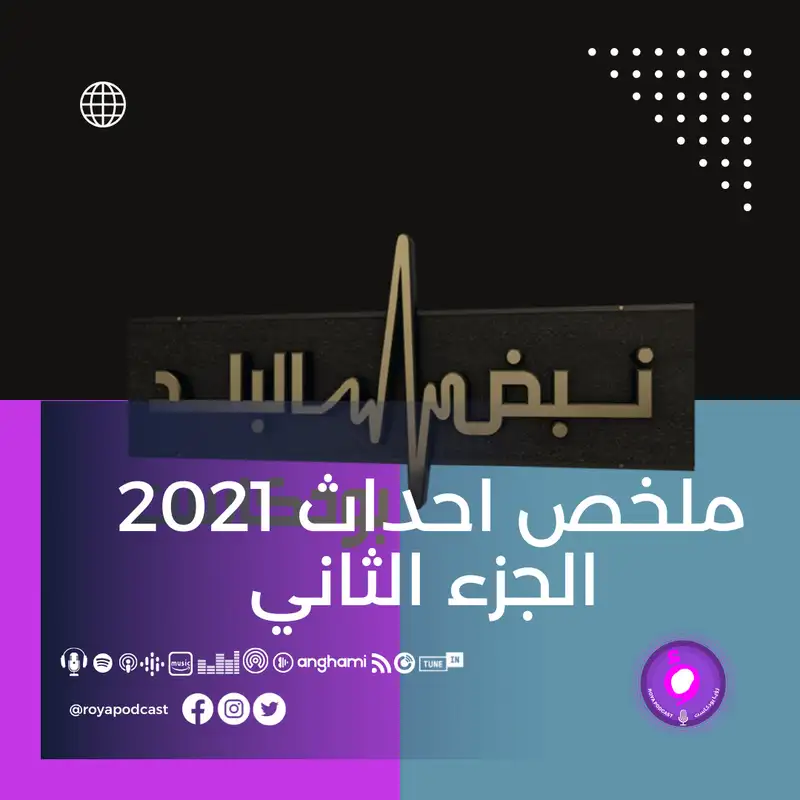 ملخص 2021 - الجزء الثاني
