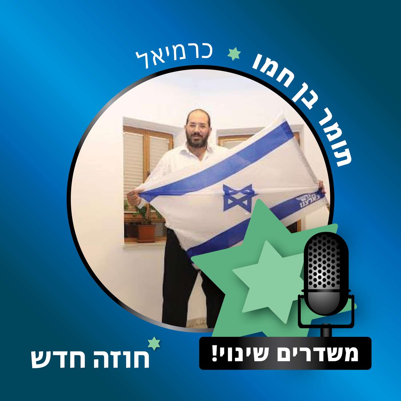 כרמיאל | תומר בן חמו