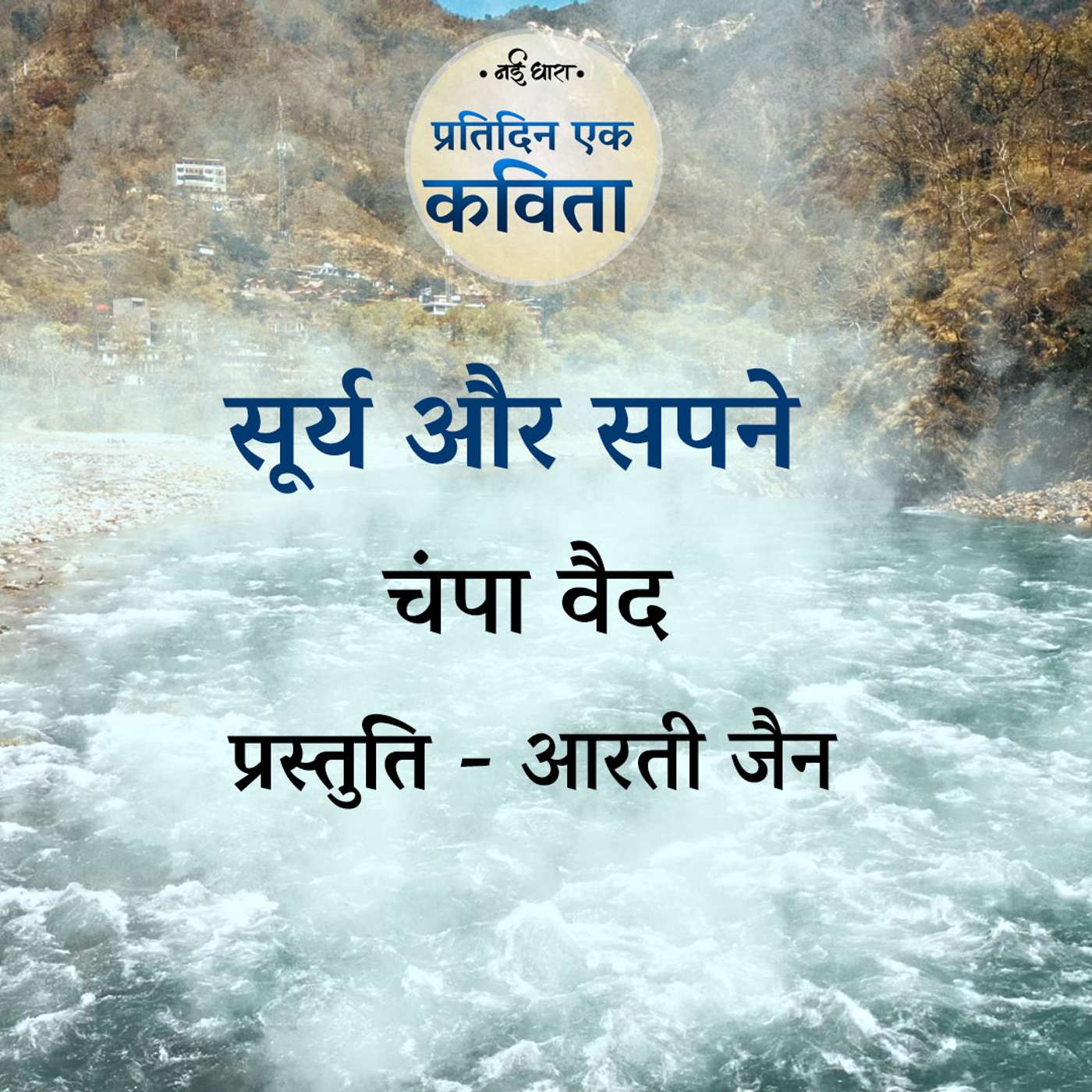 Surya Aur Sapne | Champa Vaid Surya Aur Sapne | Champa Vaid