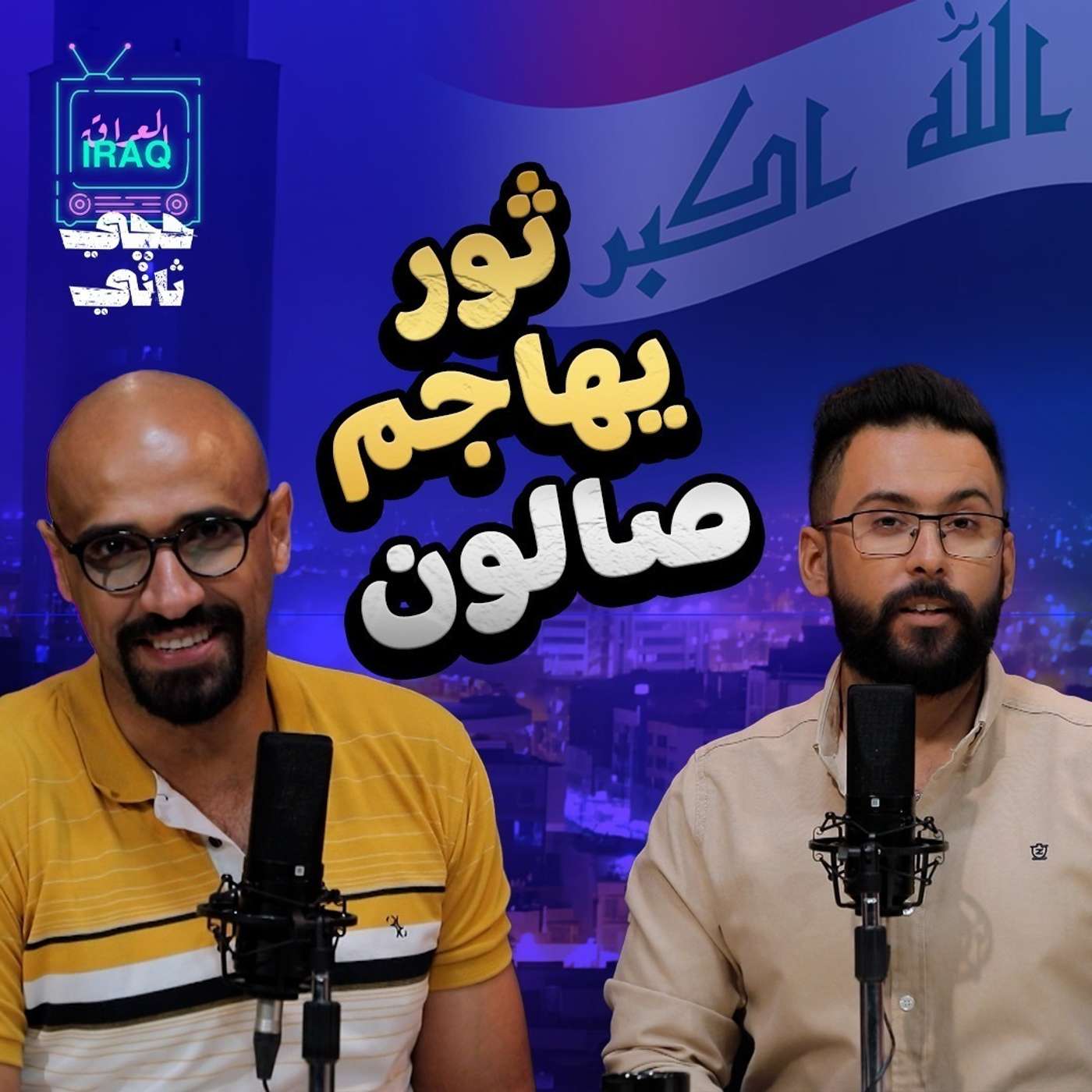 ثور يهاجم بالعراق ؟؟؟