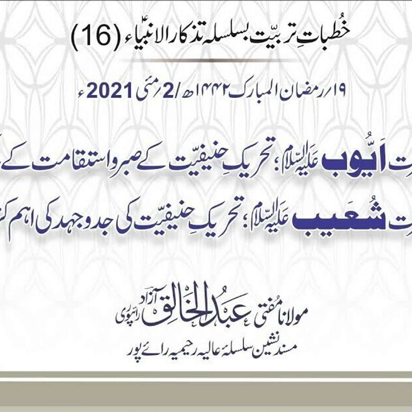 Tazkaar ul Anmbia - Day 16