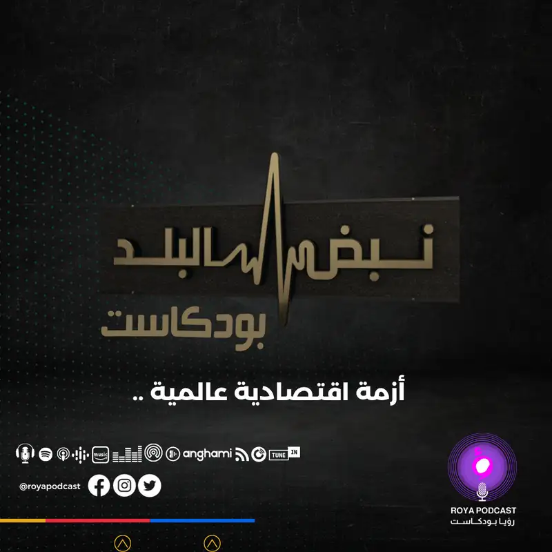 أزمة اقتصادية عالمية ..