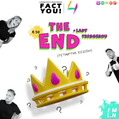 Artwork for Φινάλε Σεζόν 4 & Ανακοίνωση Νικητή/-τριας! | S04E30 | Fact You!