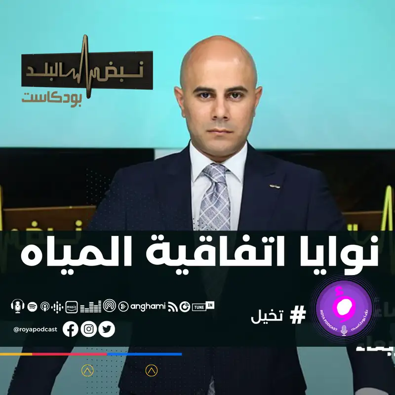نوايا اتفاقية المياه