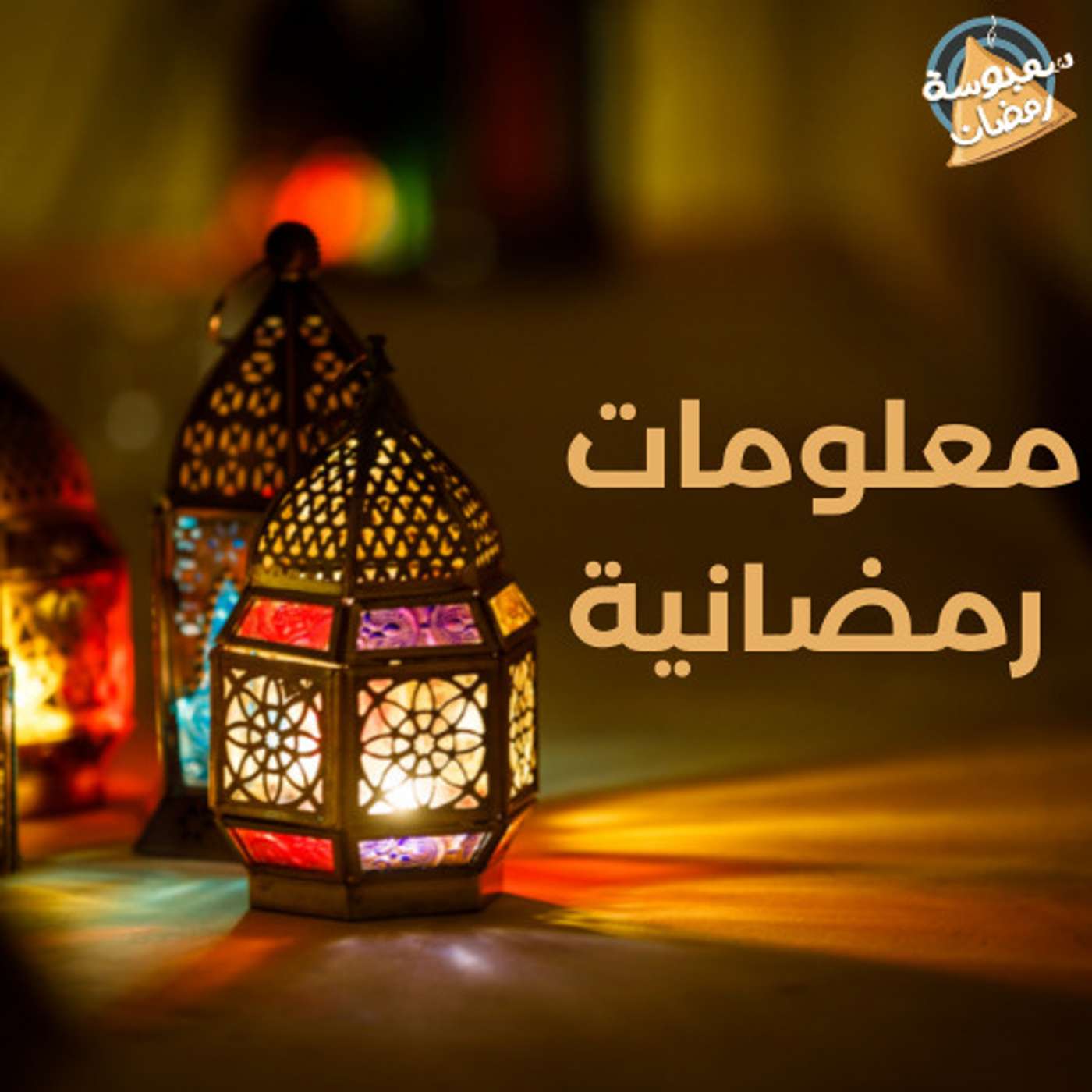 معلومات رمضانية