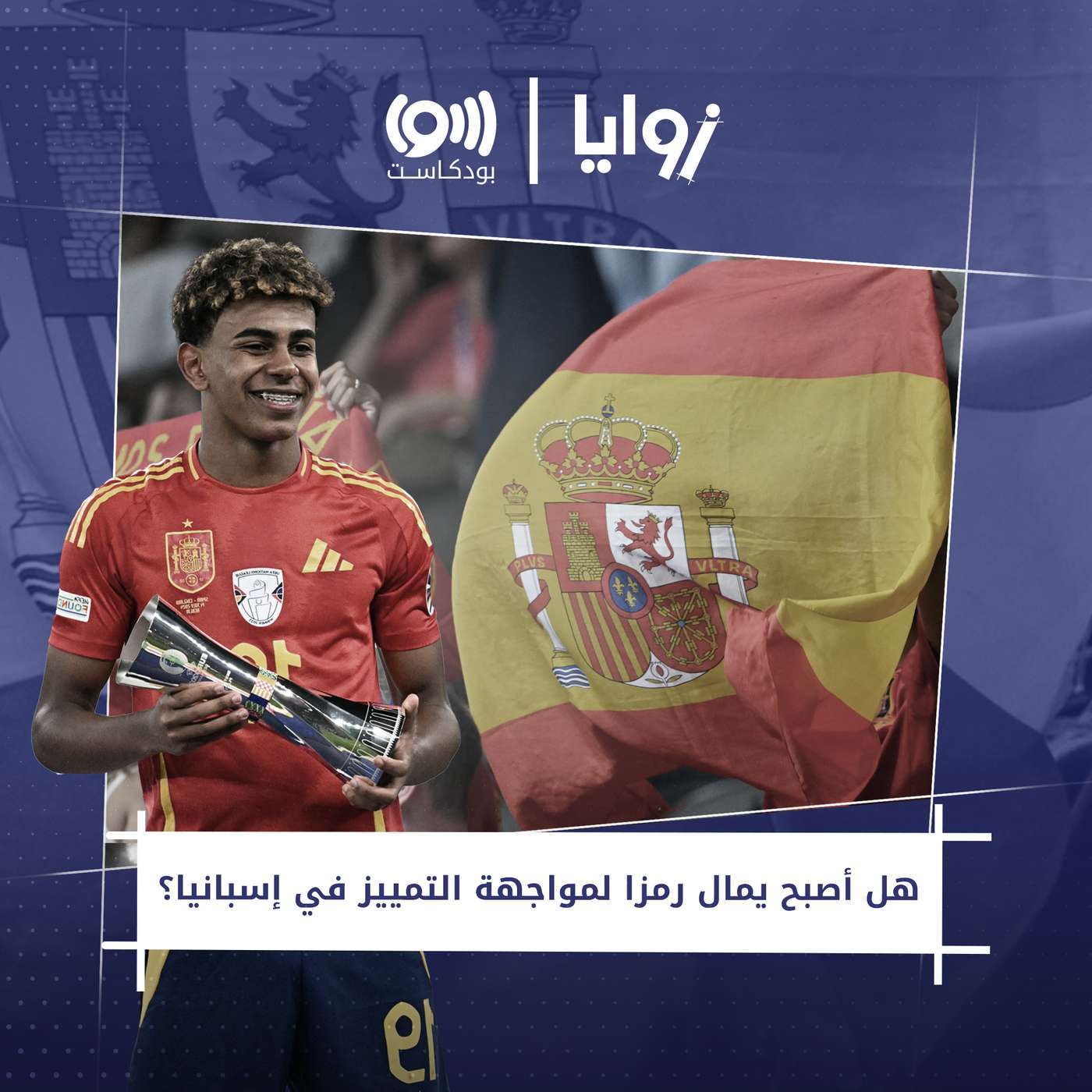 هل أصبح يمال رمزا لمواجهة التمييز في إسبانيا؟