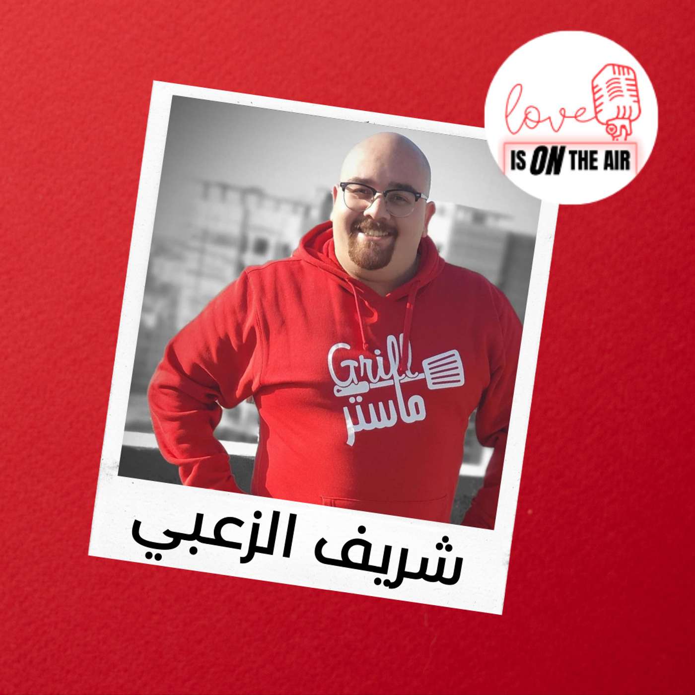 شريف الزعبي