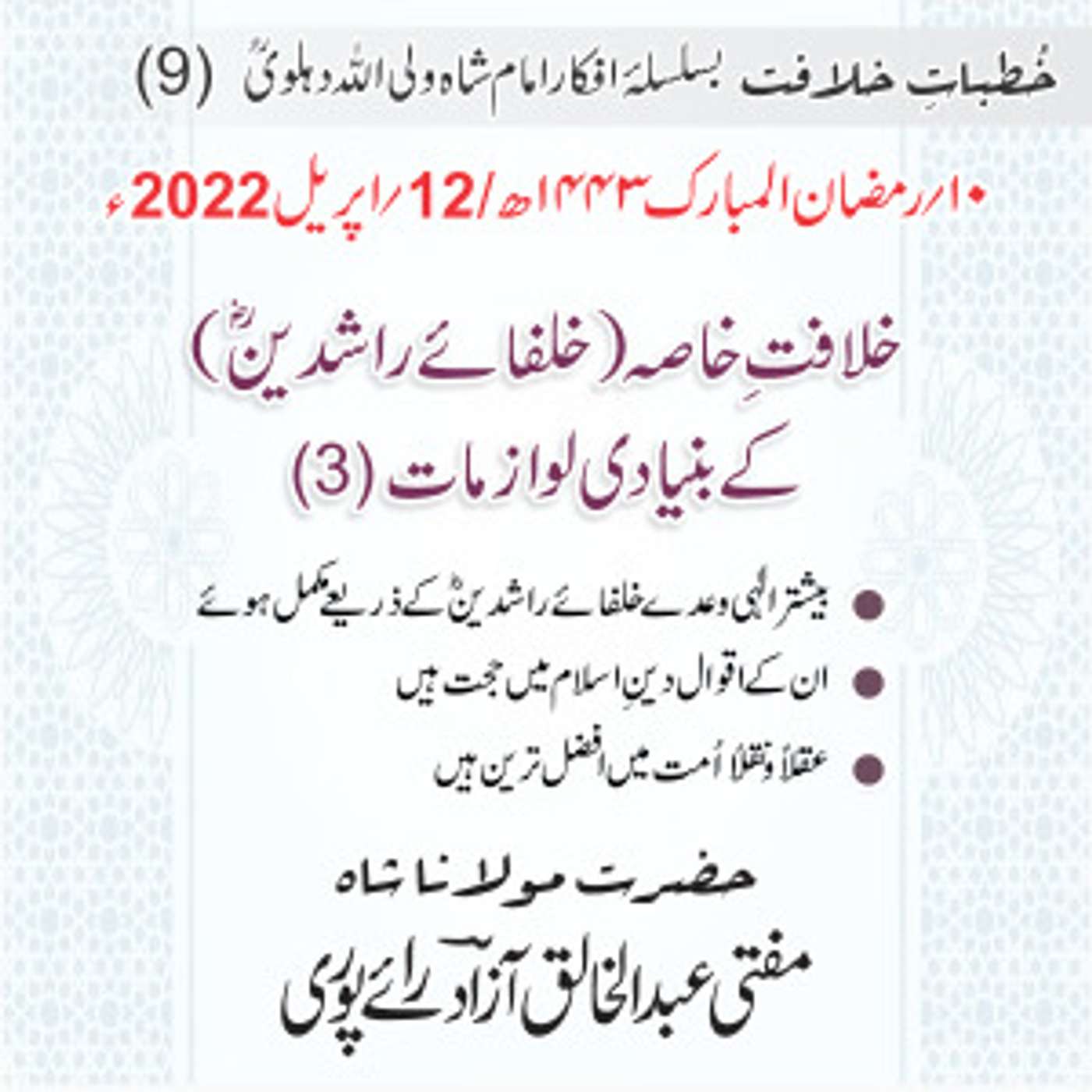 Khutbat e Khilafat - Day 09 Khutbat e Khilafat - Day 09