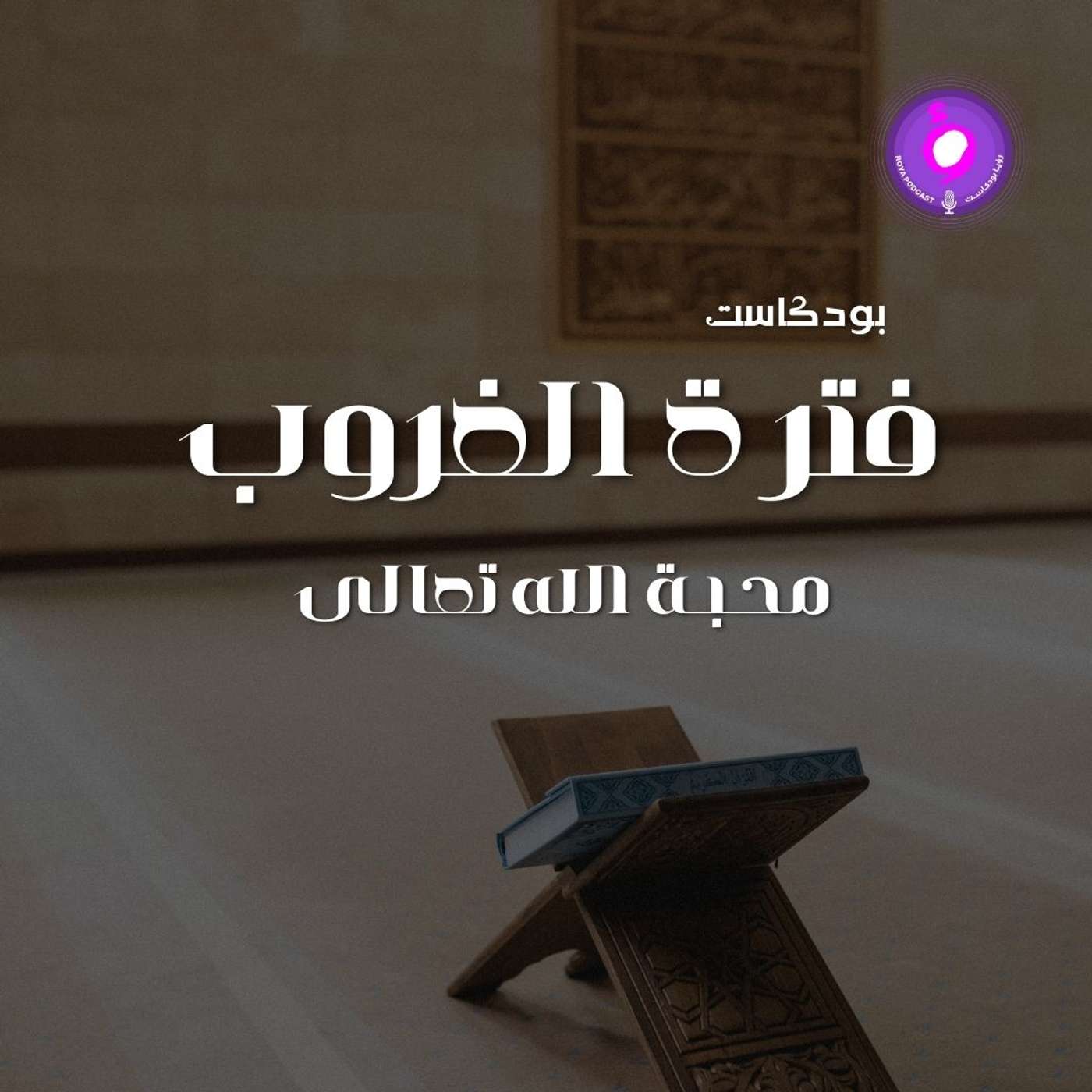 الحلقة التاسعة -  محبة الله تعالى