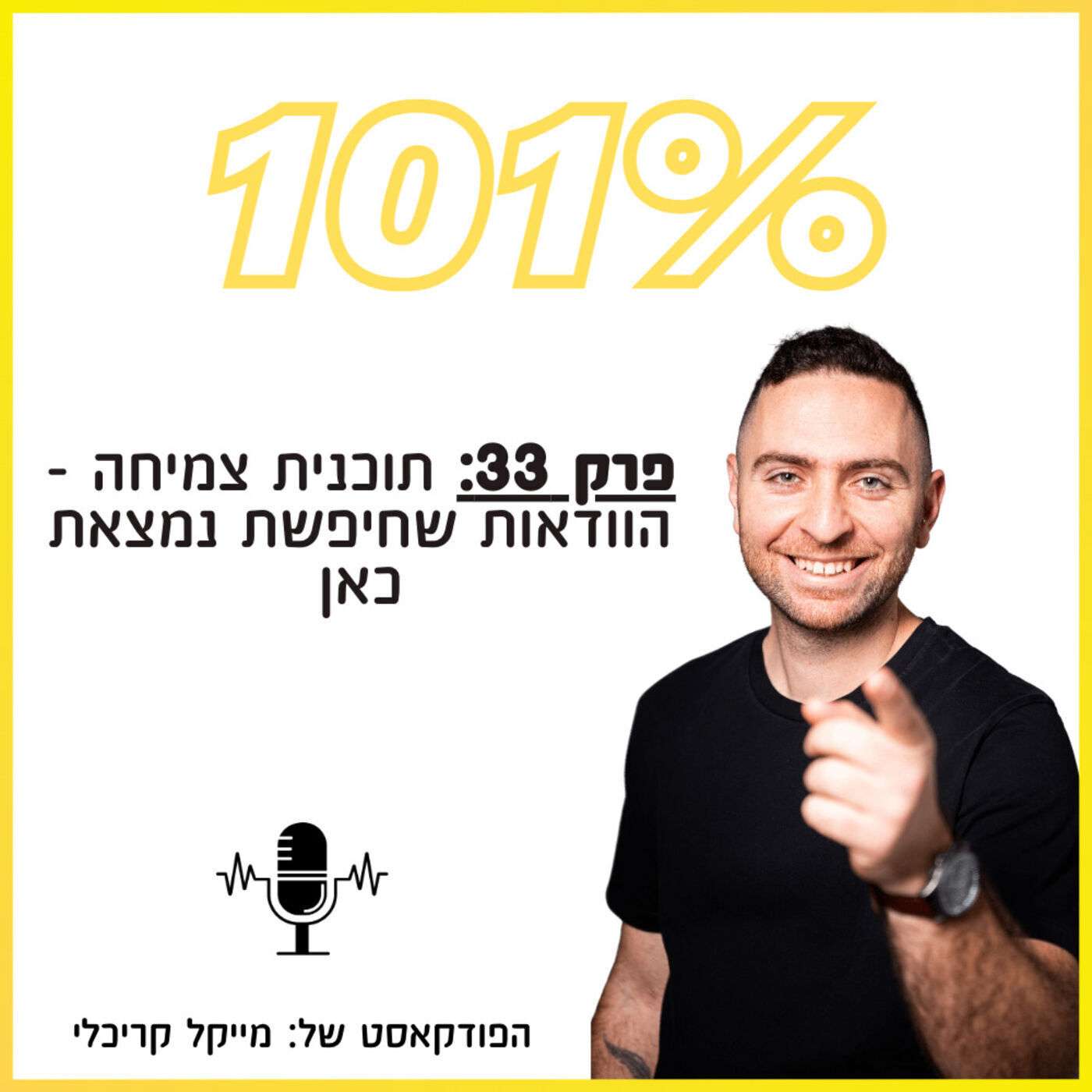 פרק 33: תוכנית צמיחה - הוודאות שחיפשת נמצאת כאן פרק 33: תוכנית צמיחה - הוודאות שחיפשת נמצאת כאן