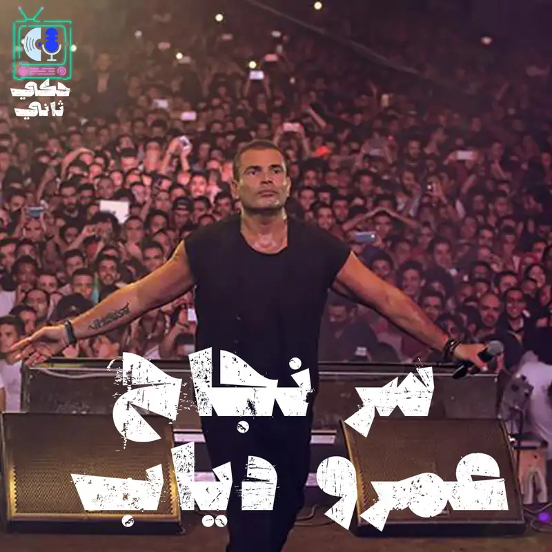 سر نجاح عمرو دياب 