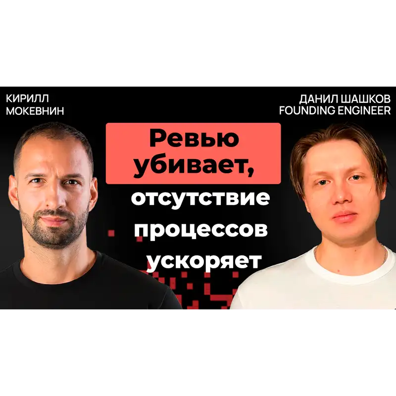 #44 «Хак роста»: стартап без процессов обгоняет 99 % компаний Stripe | Данил Шашков