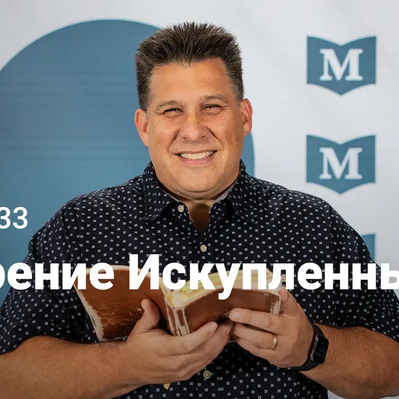 Смирение Искупленных | Евангелие от Марка: Узкий путь Царя | Неделя 33