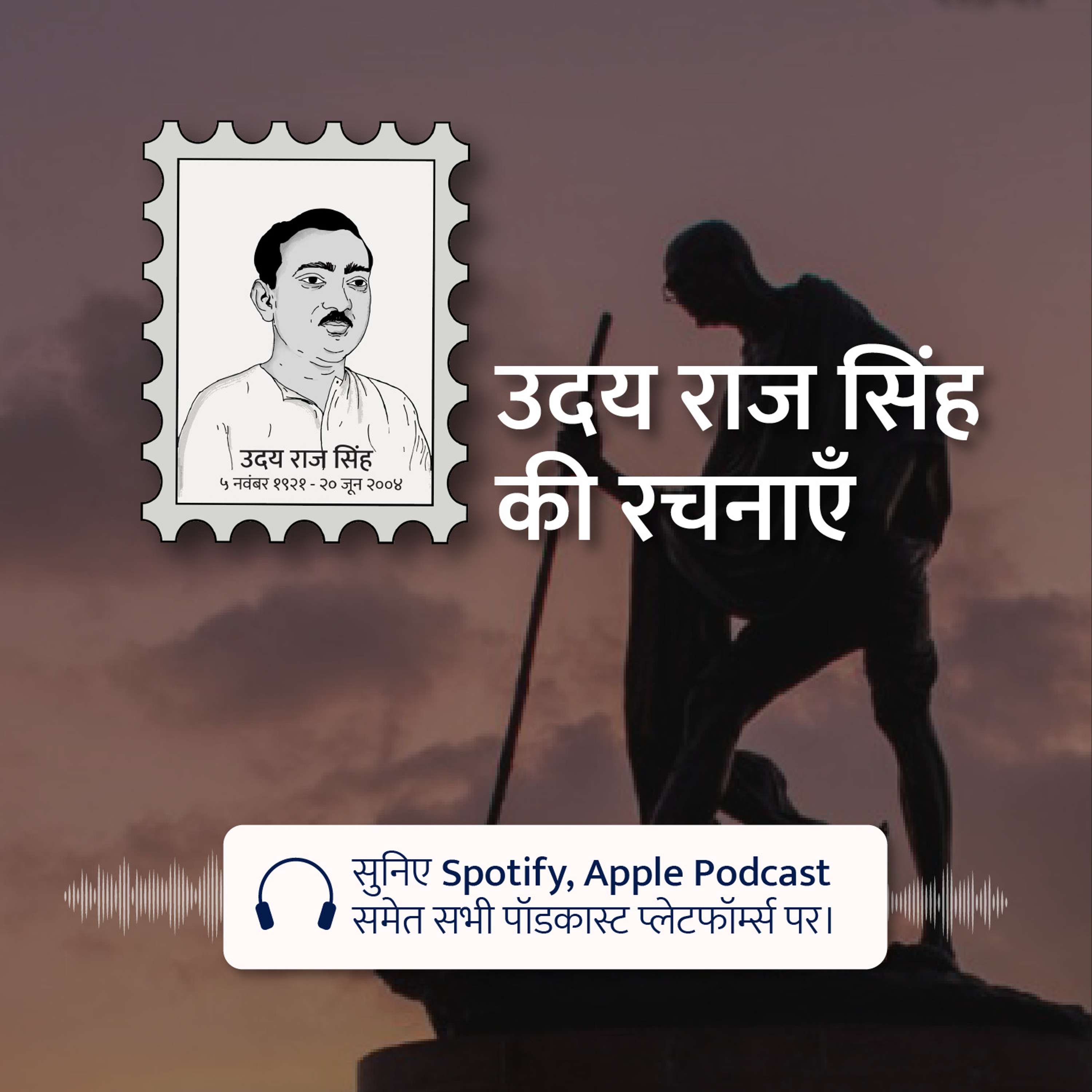 Udaya Raj Sinha Ki Rachnayein Podcast