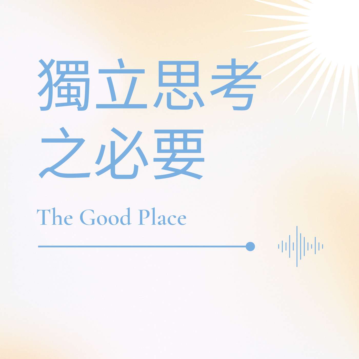 獨立思考之必要