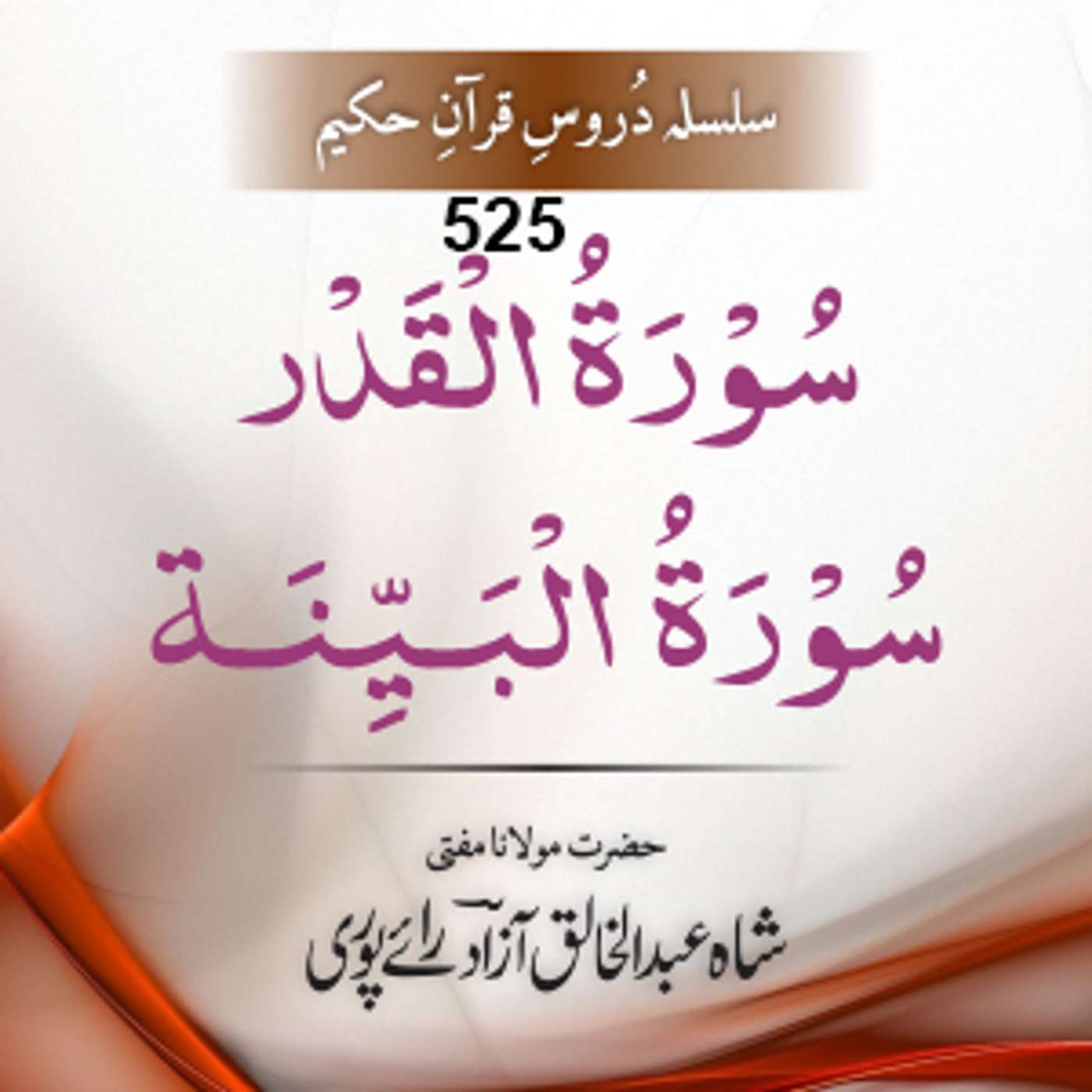 525 Al-Qadr-Al-Bayyina episode artwork