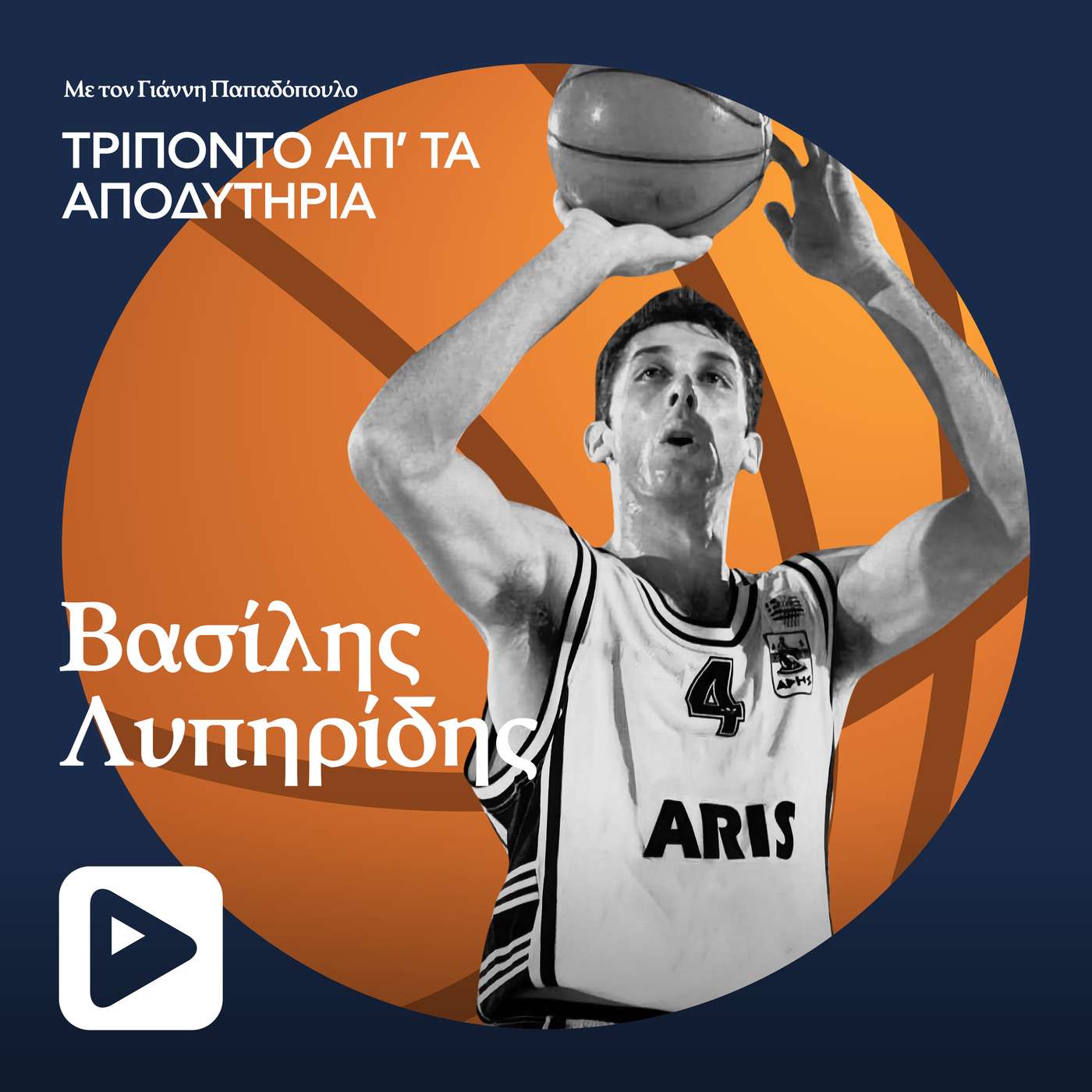 Βασίλης Λυπηρίδης: Υπήρχε κόντρα μεταξύ Γκάλη και Γιαννάκη; - Η τρελή πορεία του Άρη σε Ελλάδα και Ευρώπη Βασίλης Λυπηρίδης: Υπήρχε κόντρα μεταξύ Γκάλη και Γιαννάκη; - Η τρελή πορεία του Άρη σε Ελλάδα και Ευρώπη