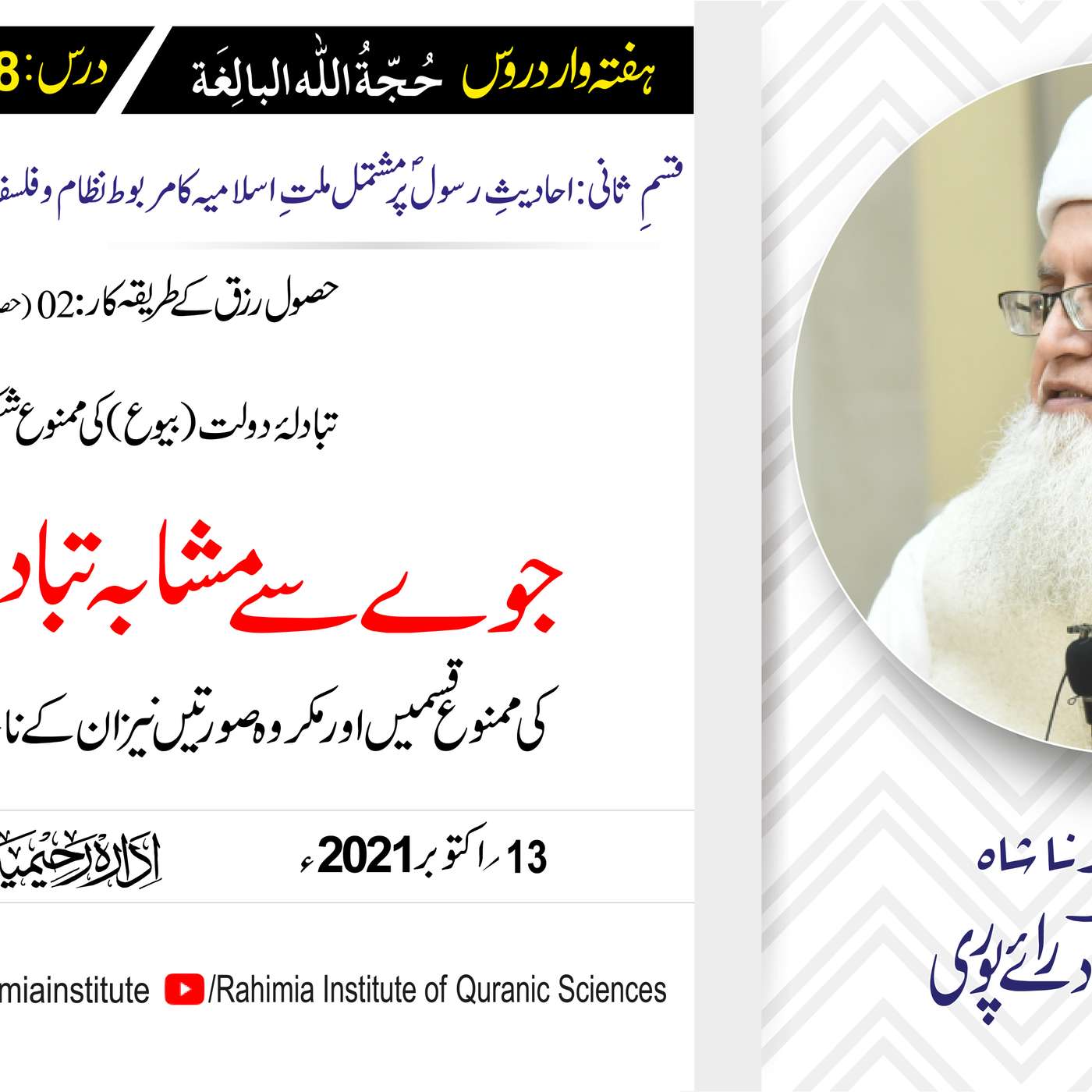 حجۃ اللہ البالغہ | 158 | جوے سے  مشابہ تبادلۂ دولت کی مکروہ قسمیں | مفتی عبدالخالق آزاد رائے پوری episode artwork