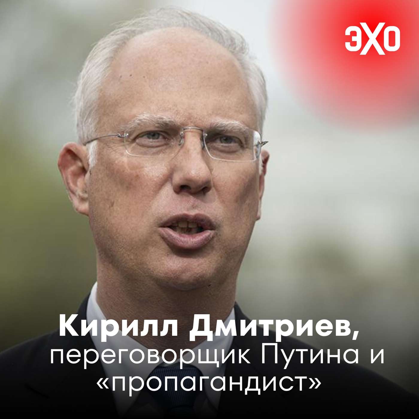Кирилл Дмитриев — переговорщик Путина и «пропагандист»