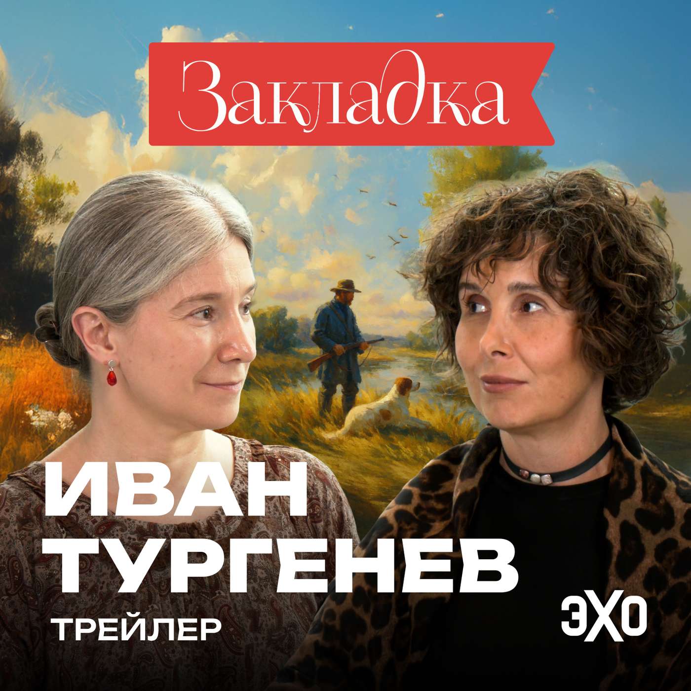Трейлер. Иван Тургенев. «Закладка» с Шульман и Юзефович