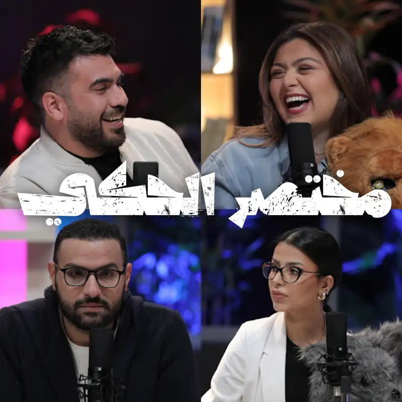 مختصر الحكي 