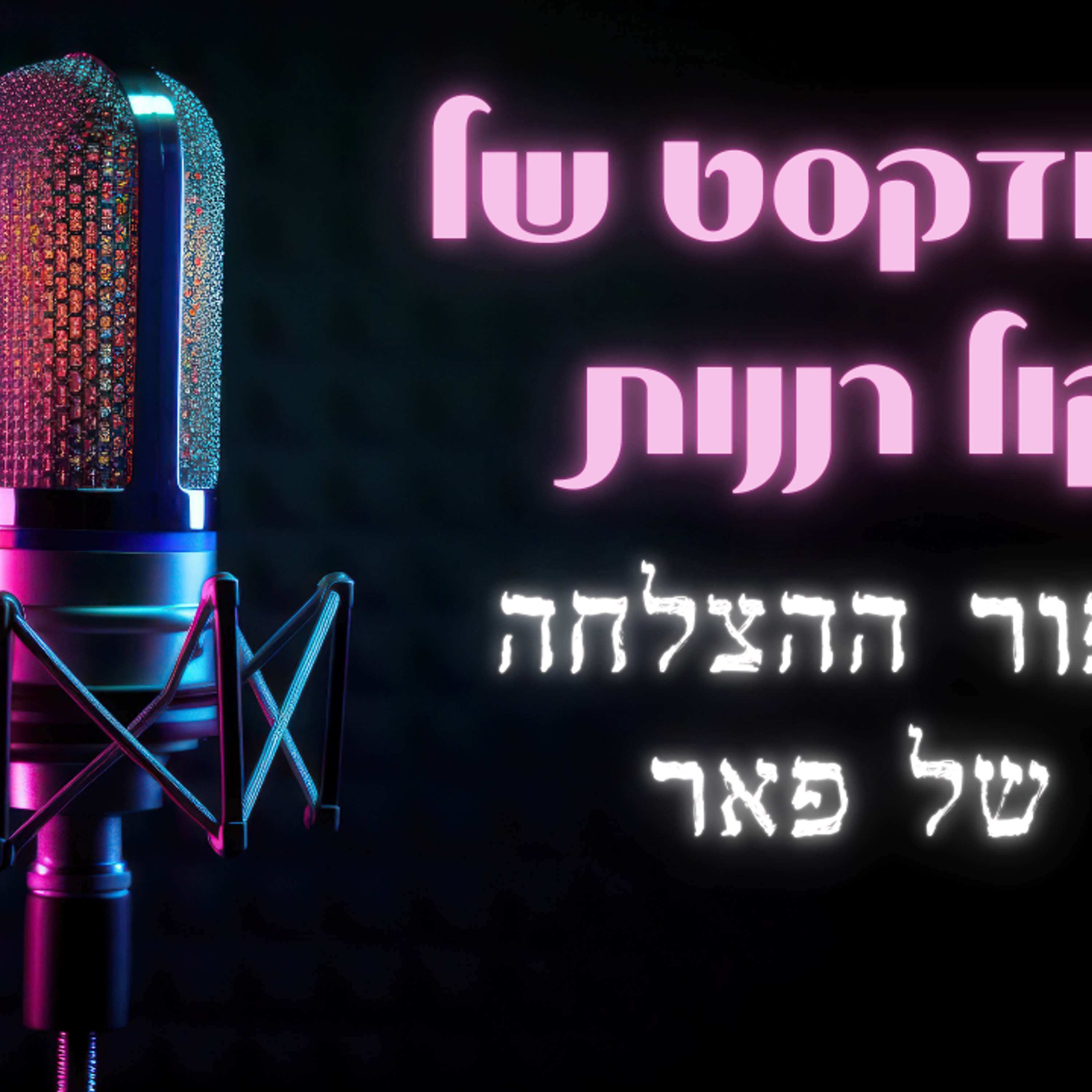 סיפור ההצלחה  של פאר