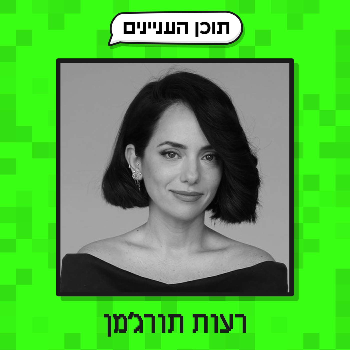 פרק 38: רעות תורג׳מן (מרצה, מובילת קהילה ויוצרת עם אימפקט) פרק 38: רעות תורג׳מן (מרצה, מובילת קהילה ויוצרת עם אימפקט)