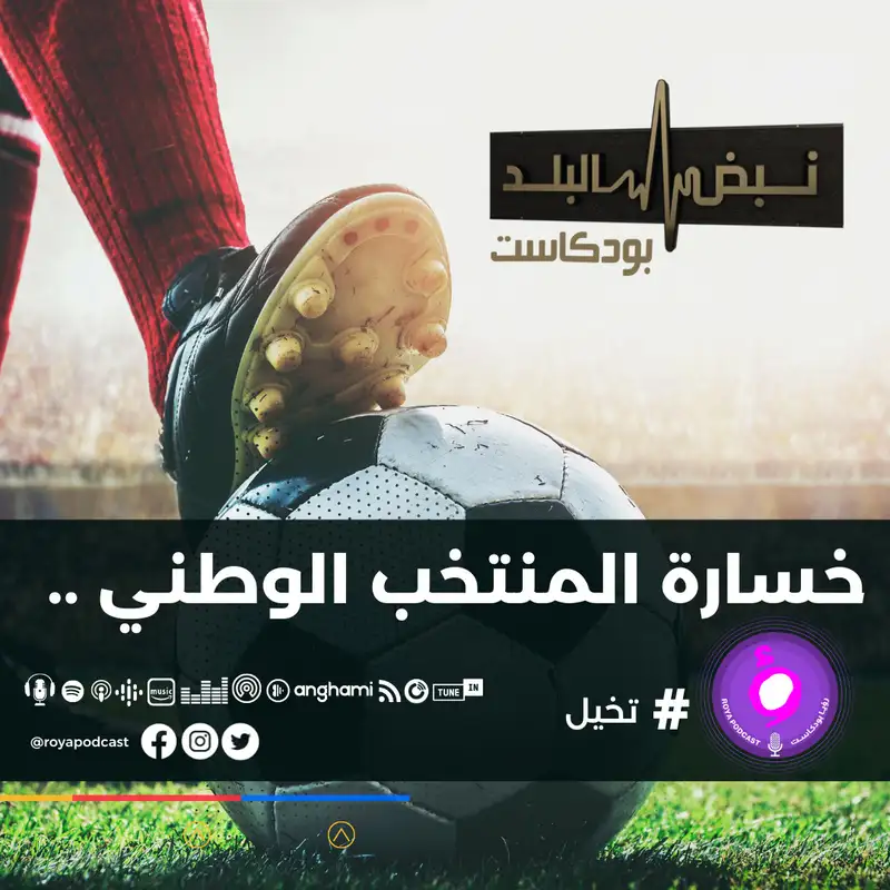خسارة المنتخب الوطني .. 