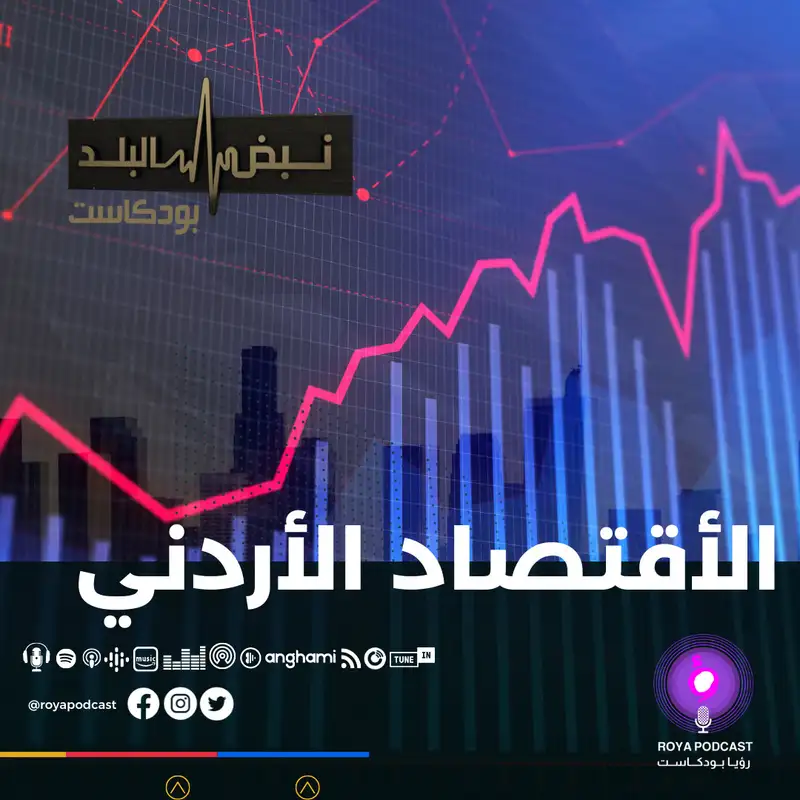 الاقتصاد الأردني.. دعوة إلى تحليل المستقبل..