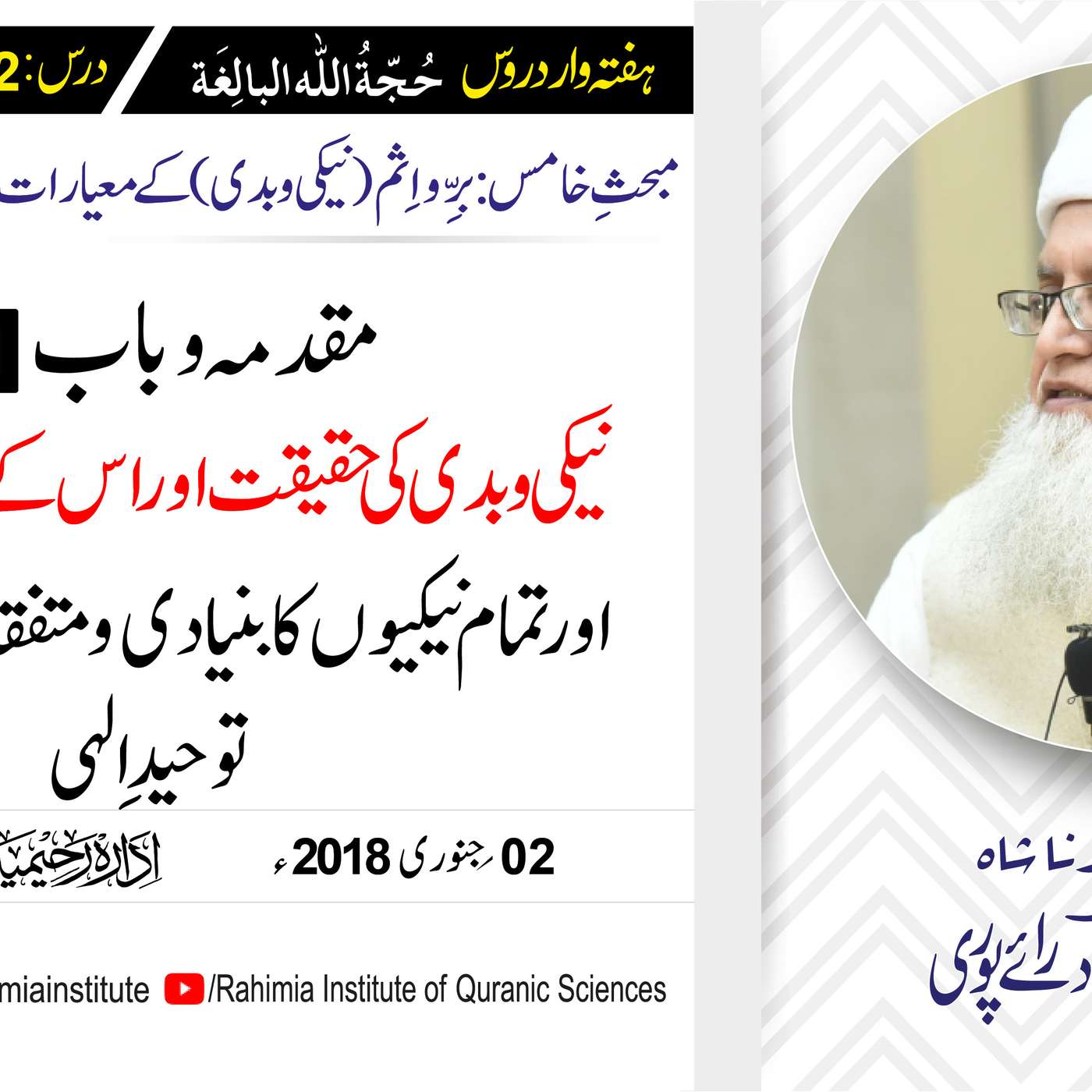 حُجّةُ اللّٰه البالِغة :42 /نیکی و بدی کی حقیقت اور اس کے.../ مفتی عبدالخالق آزاد رائے  پوری episode artwork