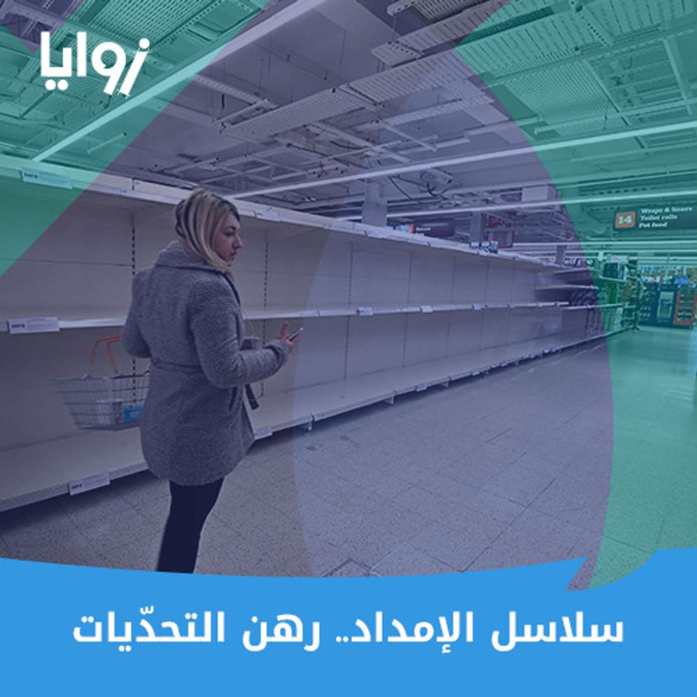 سلاسل الإمداد.. رهن التحدّيات