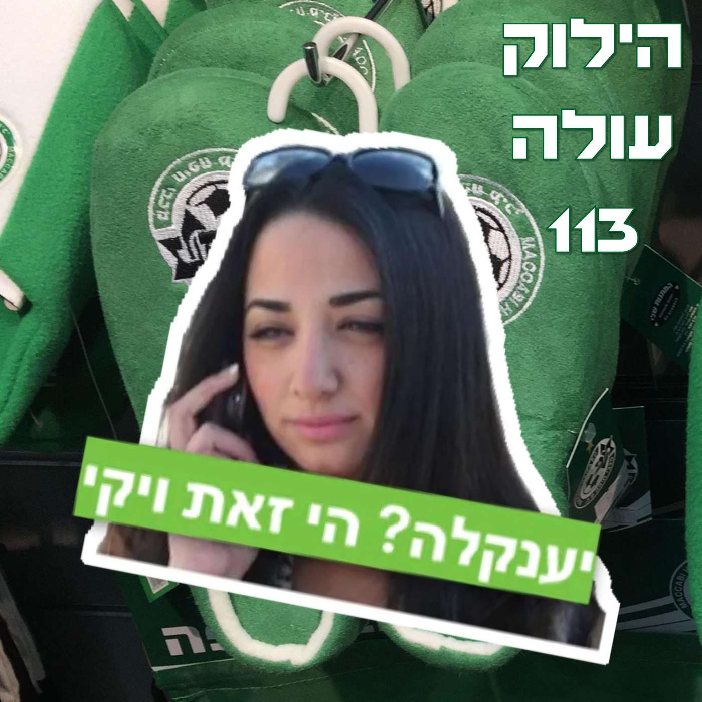 הילוק עולה 113