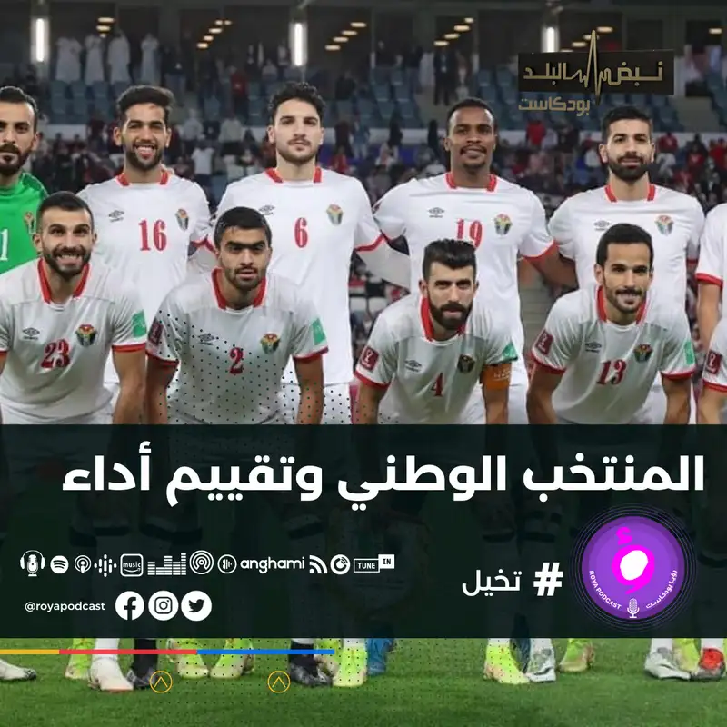 المنتخب الوطني وتقييم أداء