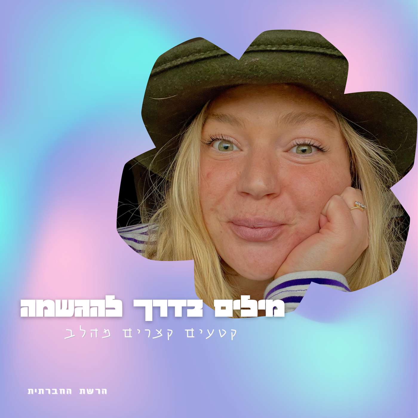 פגיעות ותשוקה-האומץ להיות מי שאני episode artwork