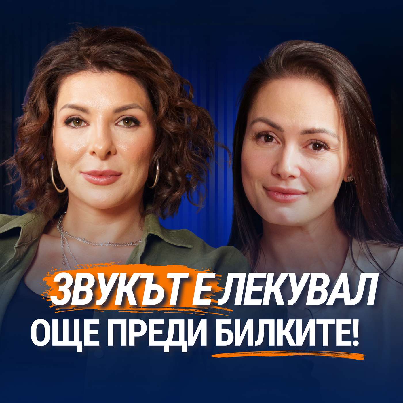 Можем ли да се лекуваме със звук? | Детелина Керин