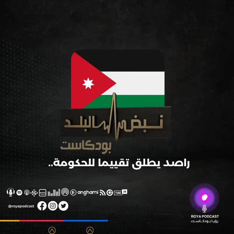 راصد يطلق تقييما للحكومة..