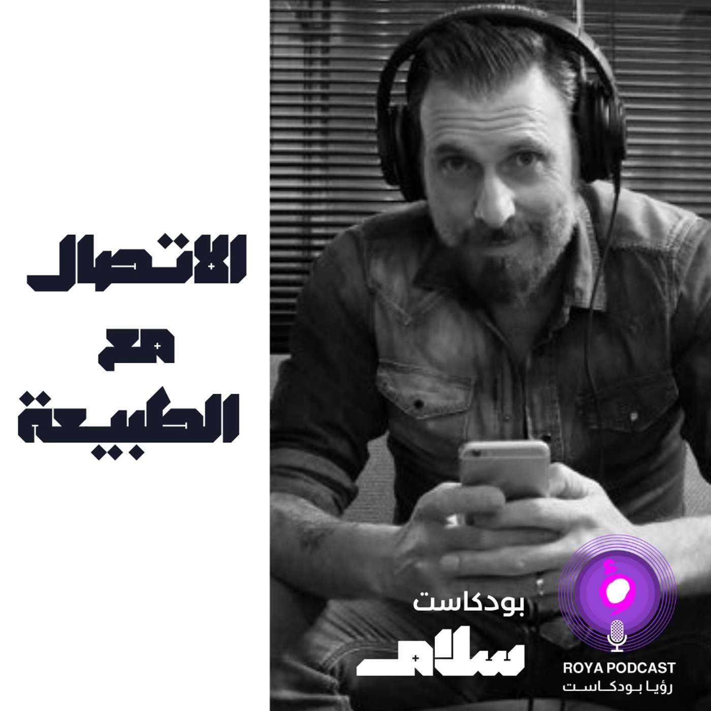 الاتصال مع الطبيعة
