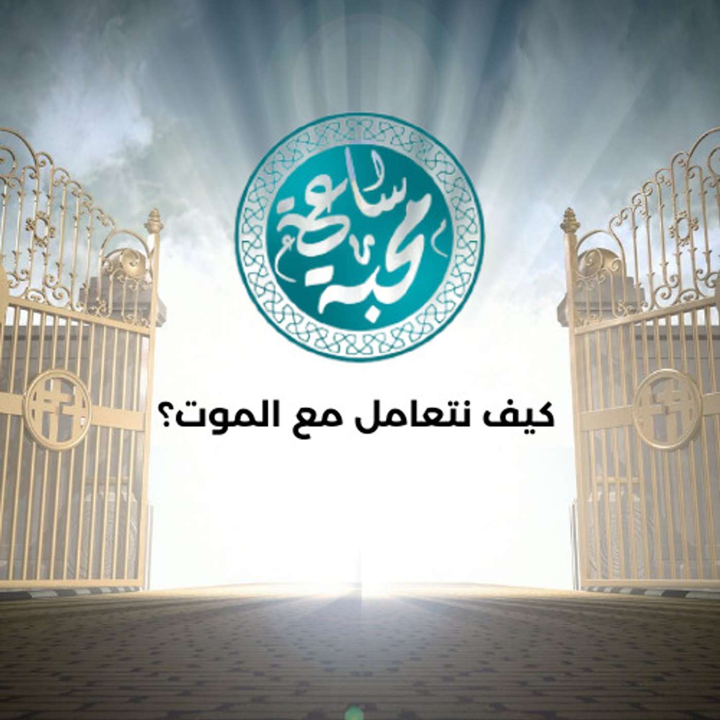 كيف نتعامل مع الموت؟
